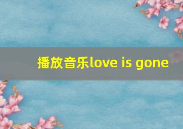 播放音乐love is gone